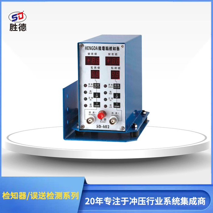 HENGDA微电脑检知器SD-402