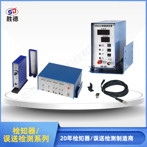 检知器/误送检测系列